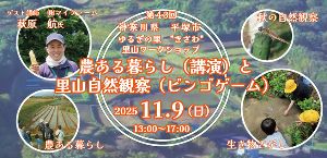 第43回 ゆるぎ里山ワークショップ　農ある暮らし（講演）と里山自然観察（ビンゴゲーム）