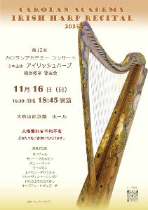 第12回カロランアカデミー アイリッシュハープコンサート
