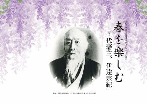 令和7年度宇和島伊達家コレクション展2｢春を楽しむ－7代藩主、伊達宗紀－｣