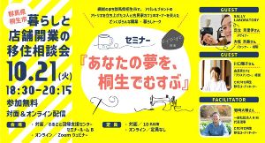 暮らしと店舗開業の移住相談会‐群馬県桐生市‐「あなたの夢を、桐生でむすぶ」