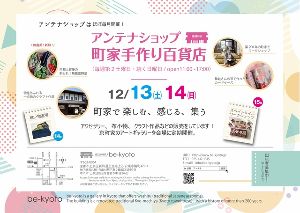 be京都アンテナショップ－町家手作り百貨店（12月）