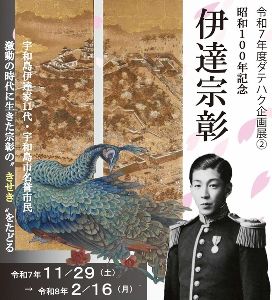 令和7年度ダテハク企画展2　｢昭和100年記念　伊達宗彰｣