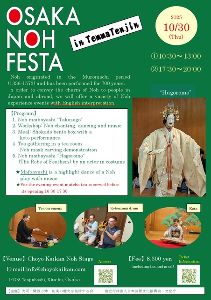 大阪NOHフェスタ in てんま天神(Osaka Noh Festa in TemmaTenjin)