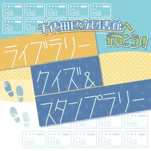 千代田区立図書館へ行こう！ライブラリークイズ＆スタンプラリー