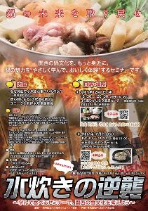 水炊きの逆襲 ~学んで食べるセミナーで、関西の食文化を考えよう~(東成区民センター会場)