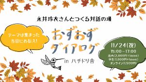 永井玲衣さんとつくる対話の場「おずおずダイアログ」
