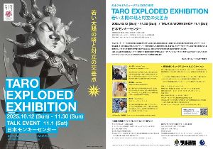 犬山フルまちミュージアム2025企画展「TARO EXPLODED 若い太陽の塔と対立の交差点」
