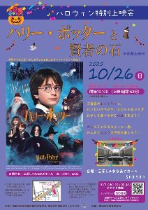 ハロウィン特別上映会「ハリー・ポッターと賢者の石」