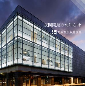 東広島市立美術館 夜間開館