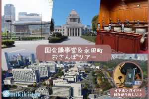 国会議事堂&永田町おさんぽツアー(11月)