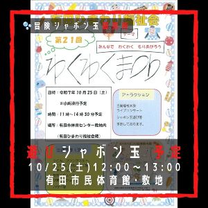 遊びシャボン玉 有田市民体育館