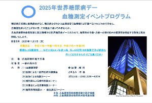 2025年世界糖尿病デー 血糖測定イベント