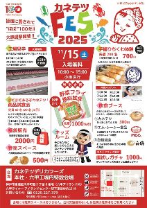 カネテツフェス2025