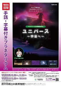 手話・字幕付き特別投映「ユニバース ~宇宙へ~」