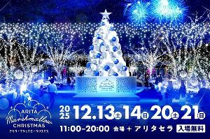 アリタ・マシュマロ・クリスマス2025