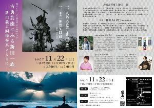 第10回鶴めいホール企画公演　古典芸能にみる新田一族 ー新田義貞銅像写真とともにー