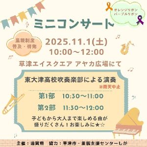 オレンジリボンキャンペーン＆東大津高校吹奏楽部ミニコンサート