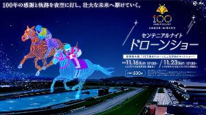 京都競馬場 開設100周年記念「センテニアルナイト ドローンショー」