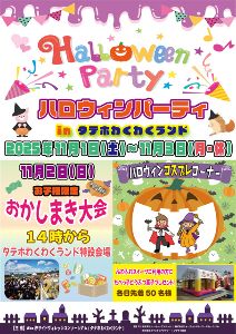 ハロウィンパーティ in タテホわくわくランド