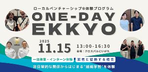 ローカルベンチャーシップ体験ワークショップ「1DAY-EKKYO」