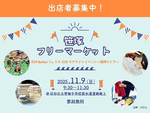 笹塚フリーマーケット(北渋RunRunフェスタ2025 サテライトイベント~笹塚エリア~)