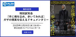 特別試写会『手に魂を込め、歩いてみれば』ガザの現実を伝えるドキュメンタリー