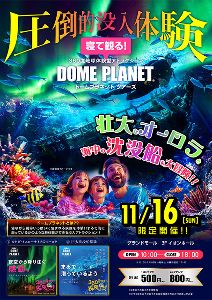 イオンモール幕張新都心 ドームプラネット