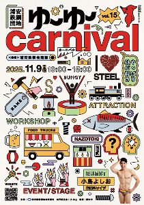 第15回ゆ~ゆ~カーニバル