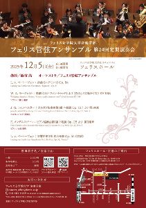 フェリス管弦アンサンブル 第24回定期演奏会