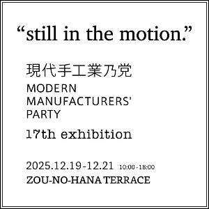 現代手工業乃党 “still in the motion.”