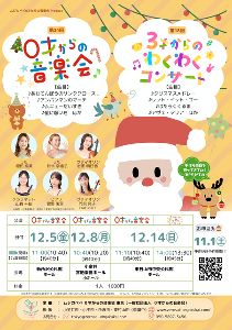 第24回 0才からの音楽会(所沢)