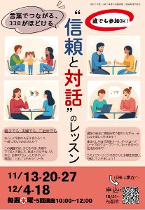 「信頼と対話」のレッスン