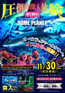 イオンモール川口 ドームプラネットツアーズ