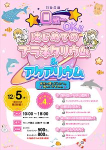 トレッサ横浜 はじめてのプラネタリウム