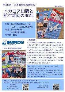 第311回 日本航空協会講演会「イカロス出版と航空雑誌の45年」