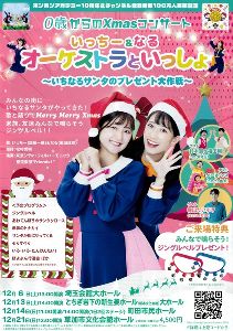 0歳からのXmasコンサート いっちー&なる オーケストラといっしょ(埼玉公演)