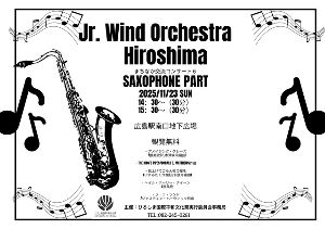 ジュニアウィンドオーケストラ広島「まちなか交流コンサート 11月公演」