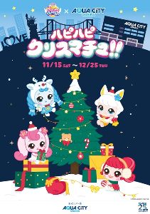 ハピハピ クリスマチュ!