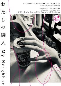 趣向『わたしの隣人』