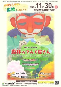 劇団たんぽぽ公演「森林のてんぐ屋さん」(劇団たんぽぽと森へ行こう!)