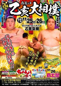 第174回乙亥大相撲