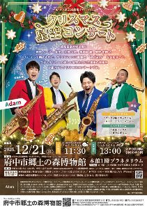府中の森芸術劇場Presents　クリスマス星空コンサート