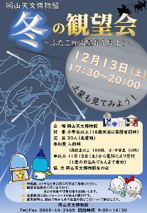 冬の観望会 ～冬の星座や土星を見よう～
