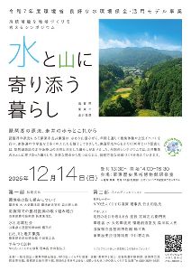 シンポジウム「水と山に寄り添う暮らし」