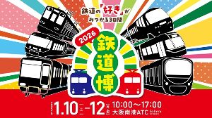 鉄道博2026