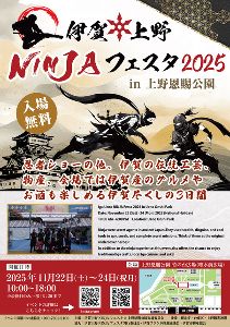 伊賀上野NINJAフェスタin上野恩賜公園2025