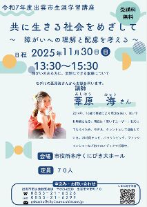 令和7年度出雲市生涯学習講座　共に生きる社会を目指して
