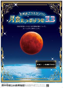生解説プラネタリウム「月食たっぷりうむ 3.3」
