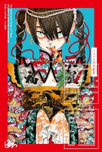 ベロニカ都登個展「楽園」