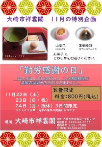 大崎市祥雲閣 11月の特別企画「勤労感謝の日」